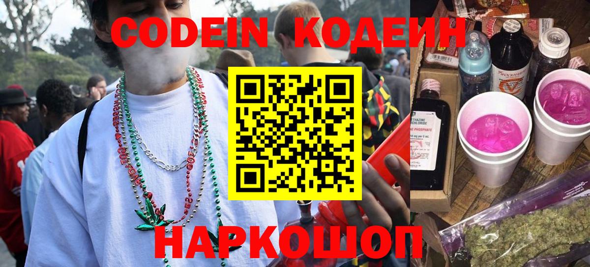 Бердск  Codein Purple Drank  Вход с VPN  Codein Purple Drank 